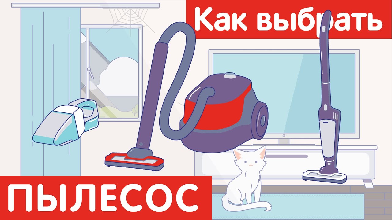 Как выбрать ПЫЛЕСОС?