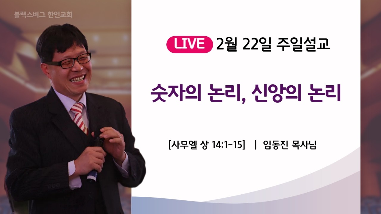 [주일설교] 숫자의 논리, 신앙의 논리 2/22/26