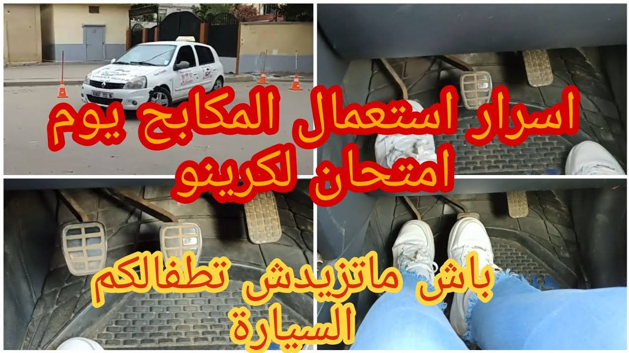 واش ندير باش ماتطفاليش سيارة نهار امتحان لكرينو🚦🇩🇿 التعامل مع مكابح السيارة يوم امتحان كرينو