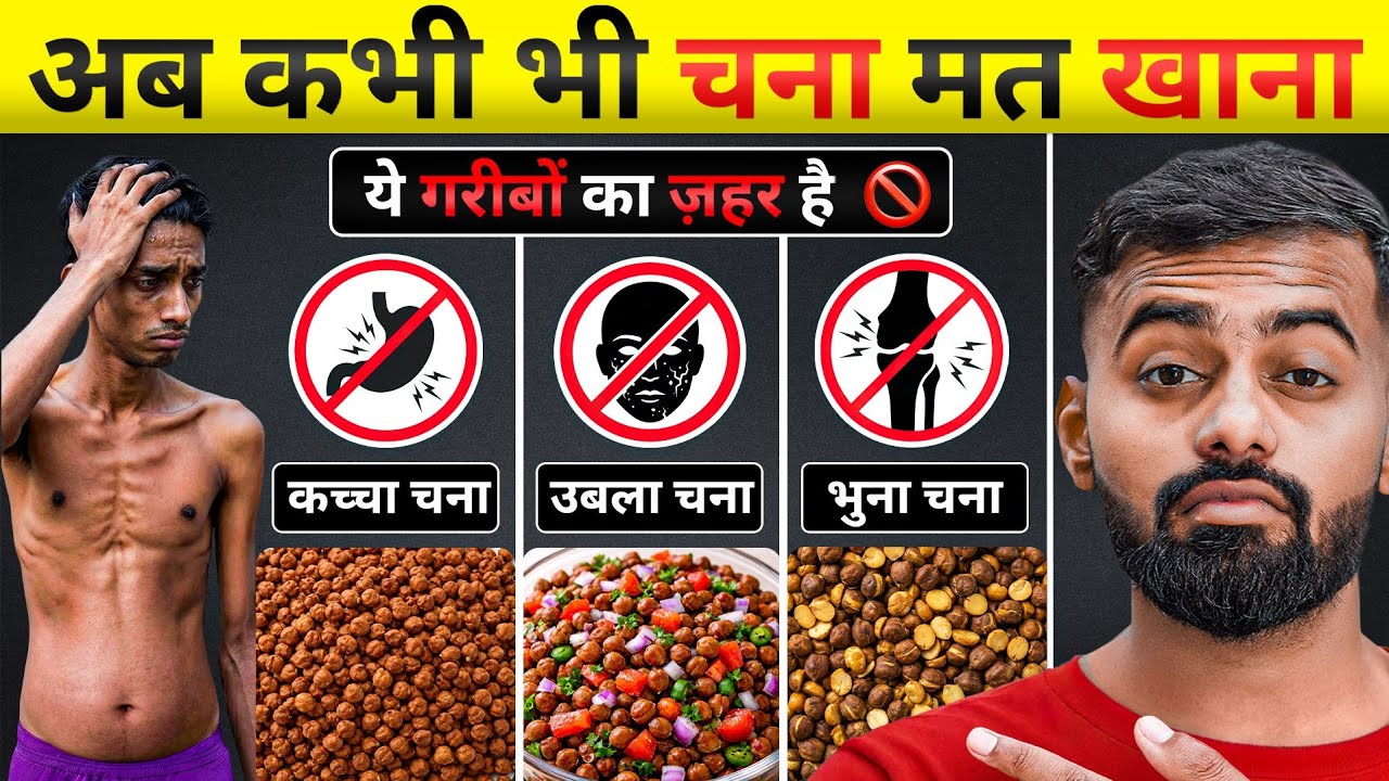 You are eating Chana WRONG ! | 90% लोग चना गलत तरीके से खाते हैं | Perfect way of eating Chana