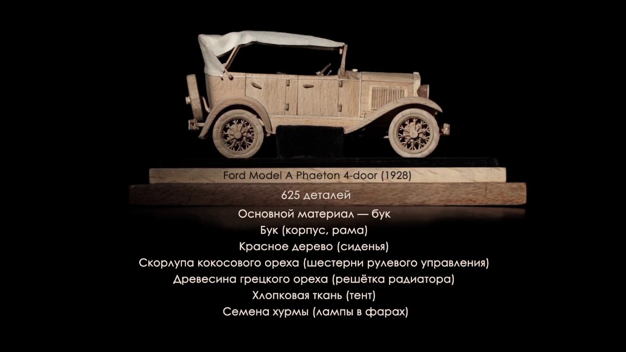 Деревянная модель Ford Model A Phaeton 4-door (1928)