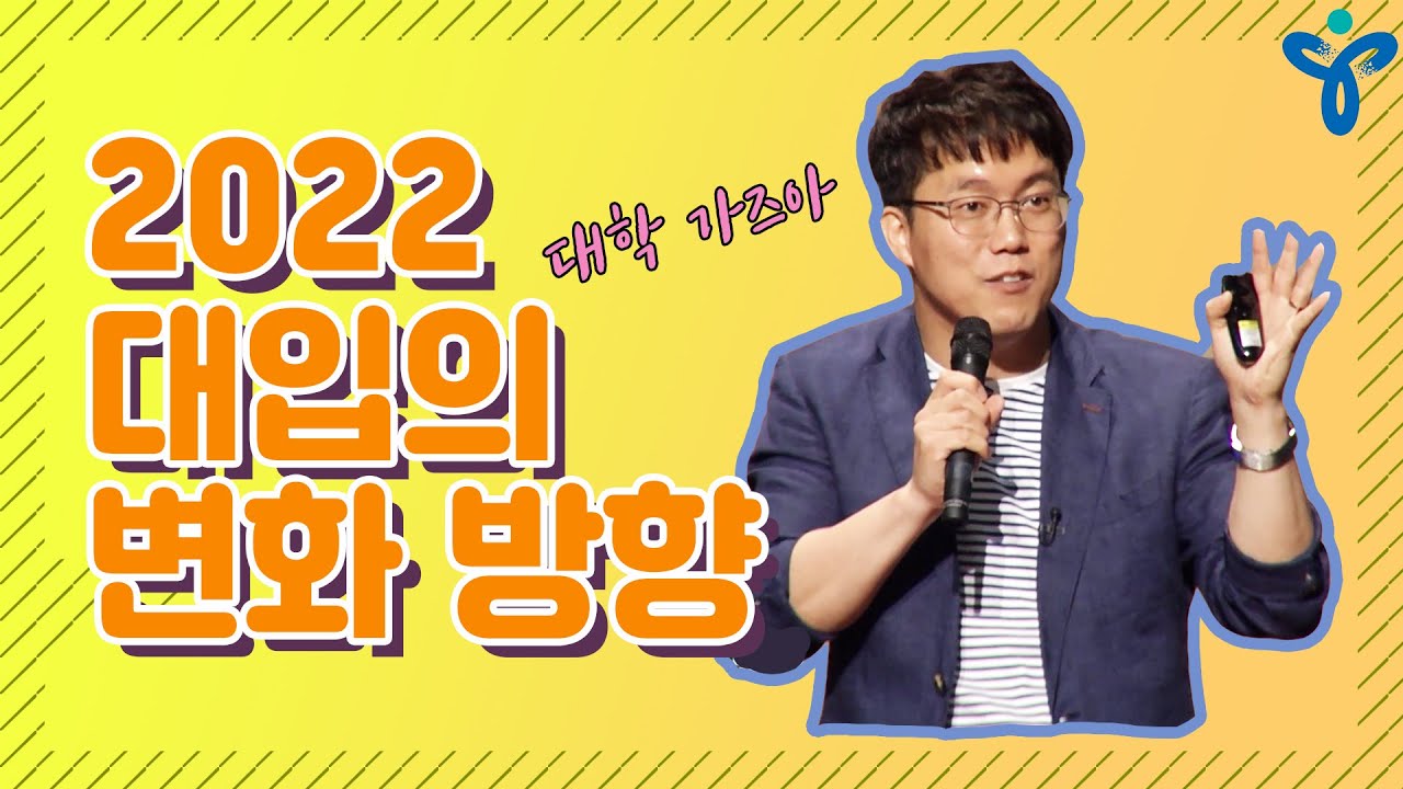 2022 대입의 변화방향