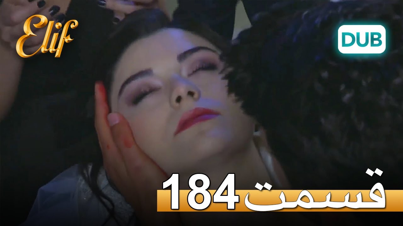 الیف با دوبلۀ فارسی | قسمت 184
