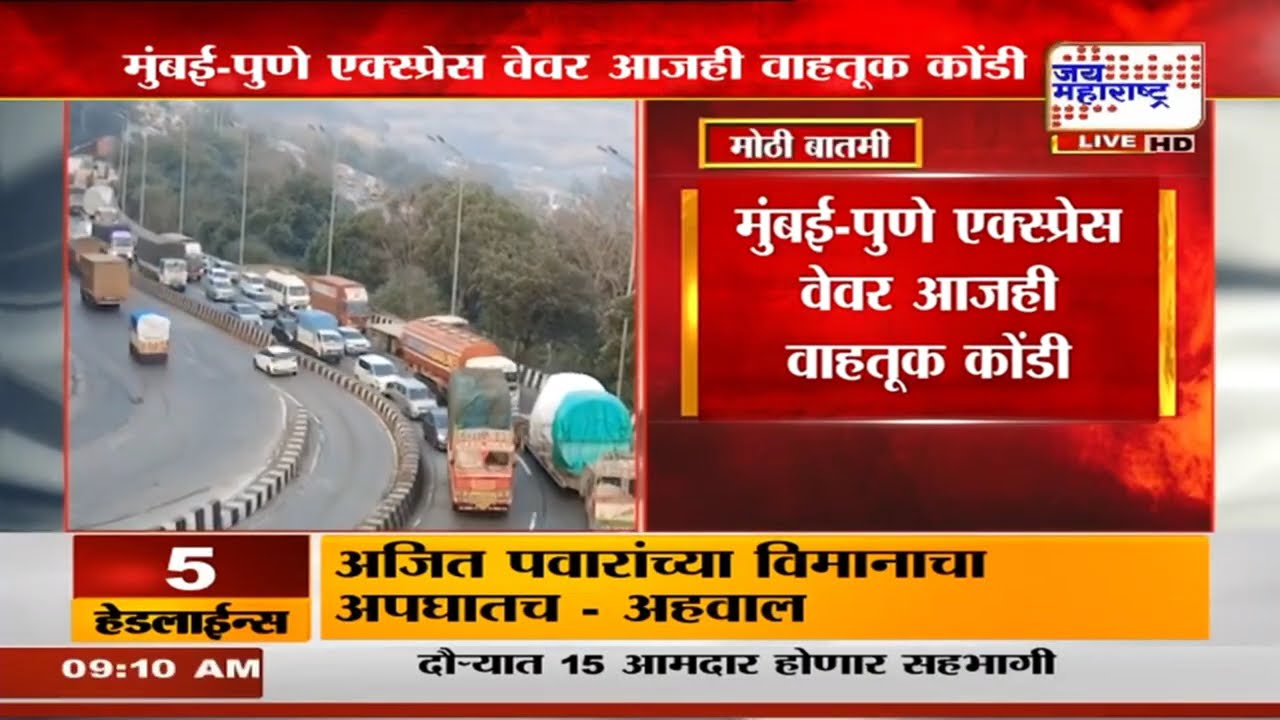 Mumbai Pune Highway Traffic | मुंबई-पुणे एक्स्प्रेस वेवर आजही वाहतूक कोंडी, 7 ते 8 किमीपर्यंत रांगा