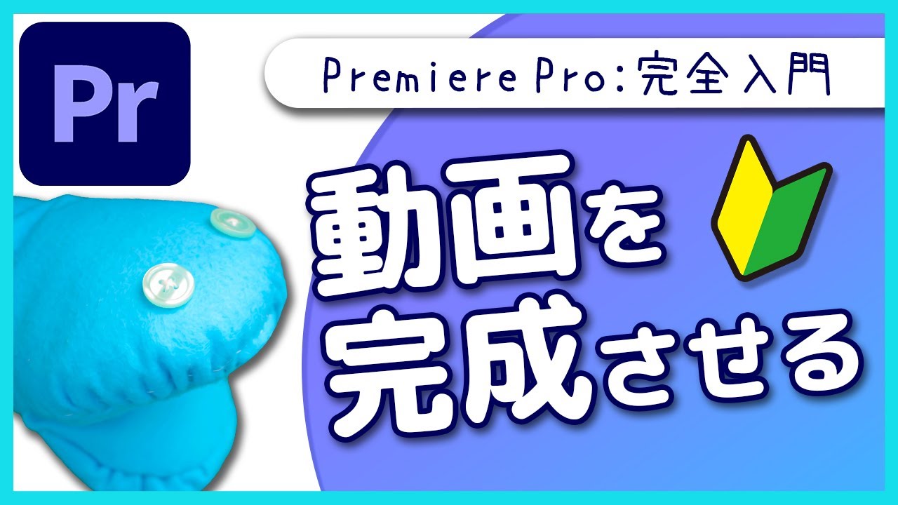 【入門】現役YouTuberが動画編集を公開!!同じ動画を完成させる!!