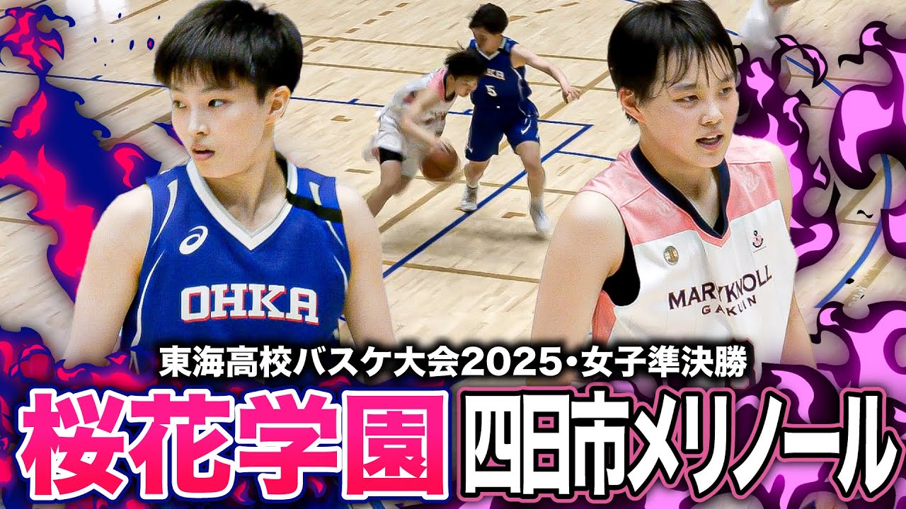 【高校バスケ】桜花学園vs四日市メリノール学院 東海四強決戦！四日市メリノールが36-55の劣勢で迎えた最終Q、怒涛の攻撃30得点で桜花学園を追い詰める！【東海高校バスケ大会2025女子準決勝】