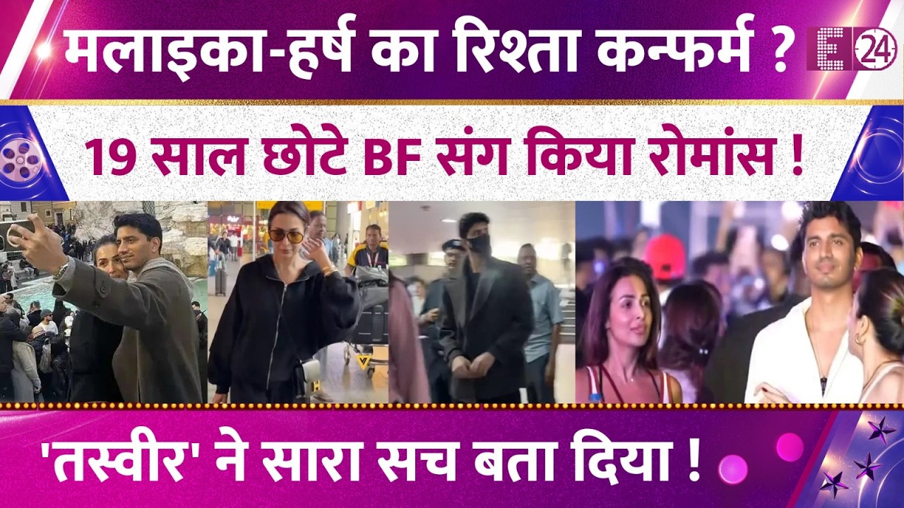 Malaika Arora-Harsh Mehta का रिश्ता कन्फर्म? 19 साल छोटे BF संग किया रोमांस! तस्वीर ने खोला सच !