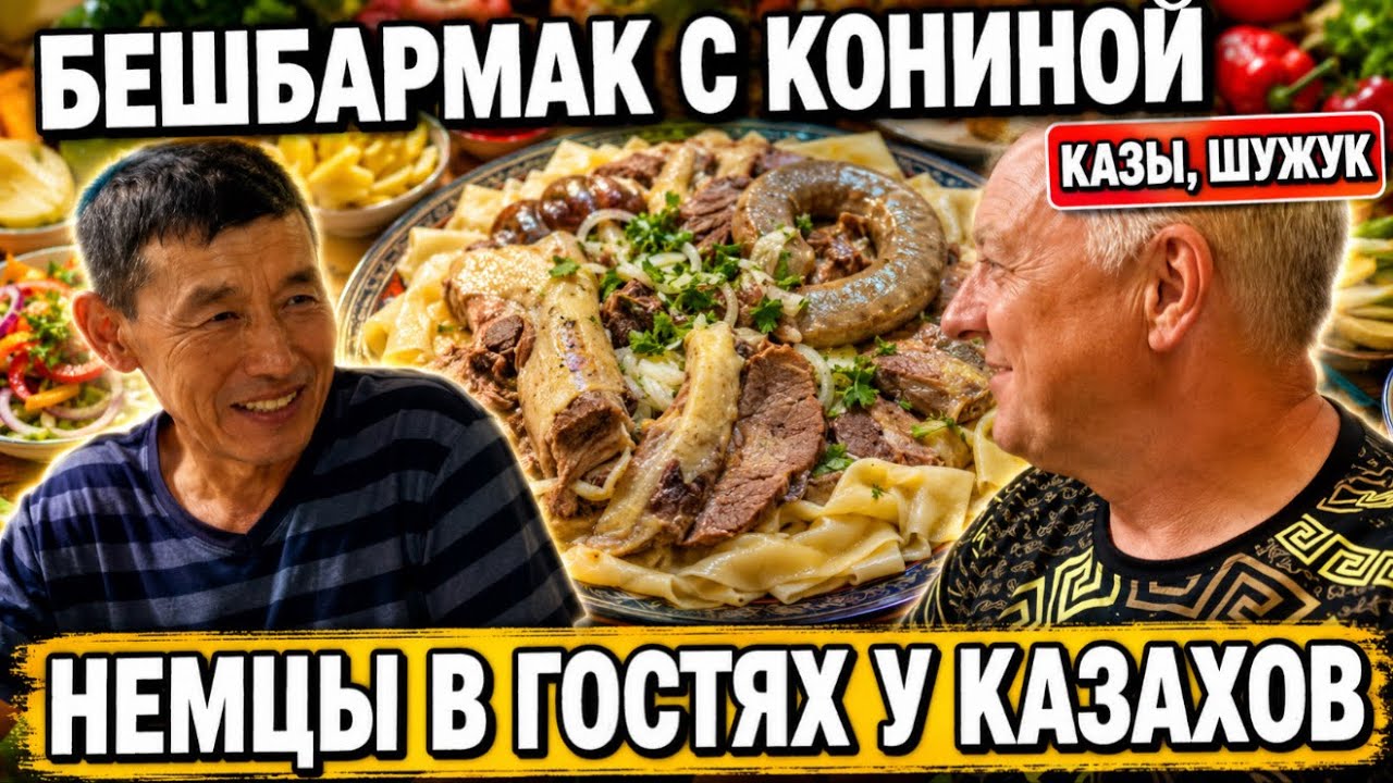 ПРОБУЕМ КАЗАХСКИЙ БЕШБАРМАК С КОНИНОЙ.БАЗАР В АККОЛЕ.ПОЕЗДКА В АСТАНУ.