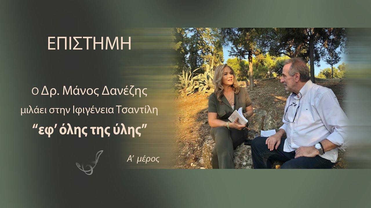 Eκπομπή «Εφ όλης της ύλης», με τον καθηγητή αστροφυσικής Δρ. Μάνο Δανέζη