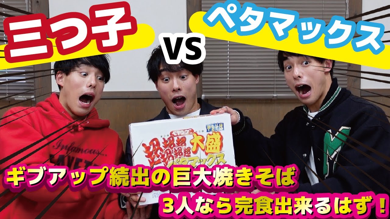 【三つ子 VS ペタマックス】ギブアップ続出の巨大焼きそばも３人なら完食できるはず！JUMBO PEYANGU] Three of us can eat the PETAMAX!