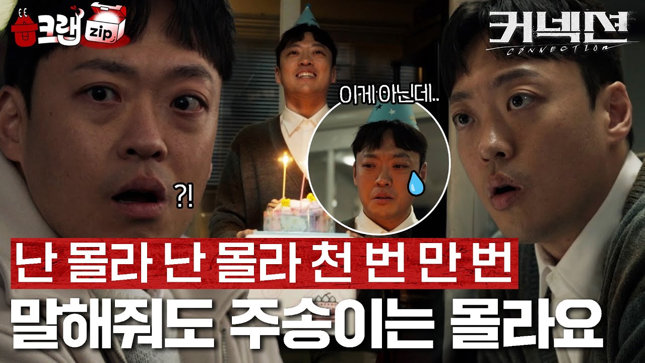약간... 눈치 없지만 착한 친구야! 애는 착해~의 권위자 허주송🎂 #습크랩zip #커넥션 #connection #SBSdrama
