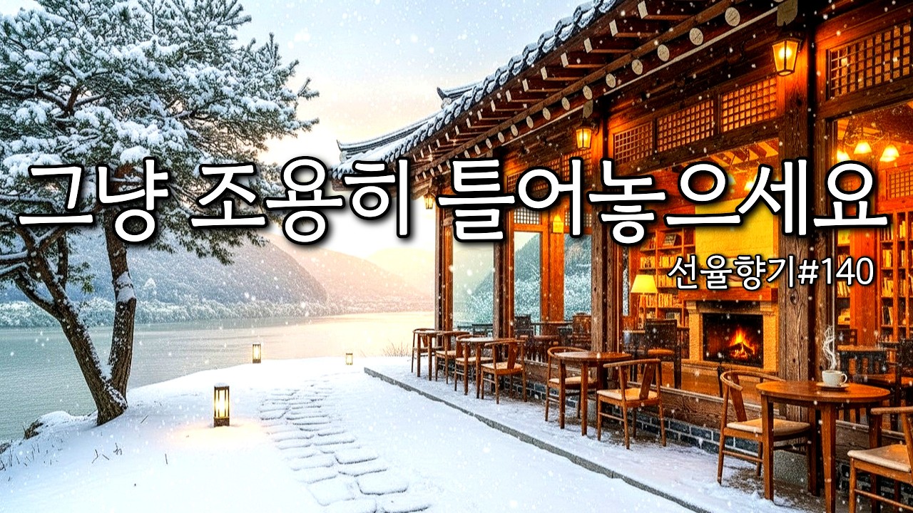 [Playlist] ☕ 여유로운 마음이 머무는 카페음악 | 커피 한 잔의 포근한 팝송 | 일상의 무게를 녹여주는 따스한 감성음악🎶선율향기#140