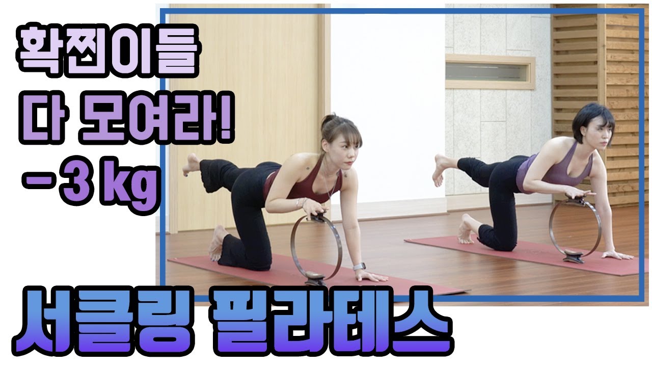 [코로나 홈트]서클링을 이용한 소도구 매트 필라테스 50분 풀 시퀀스입니다. -전신 근력 운동 편-