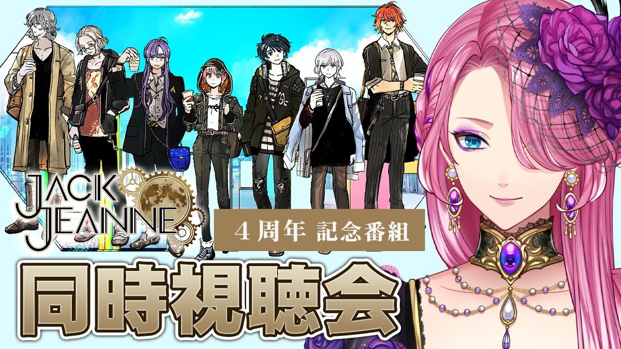 【ジャックジャンヌ】祝４周年！記念番組を一緒に観よう！【男声VTuber/花幽カノン】