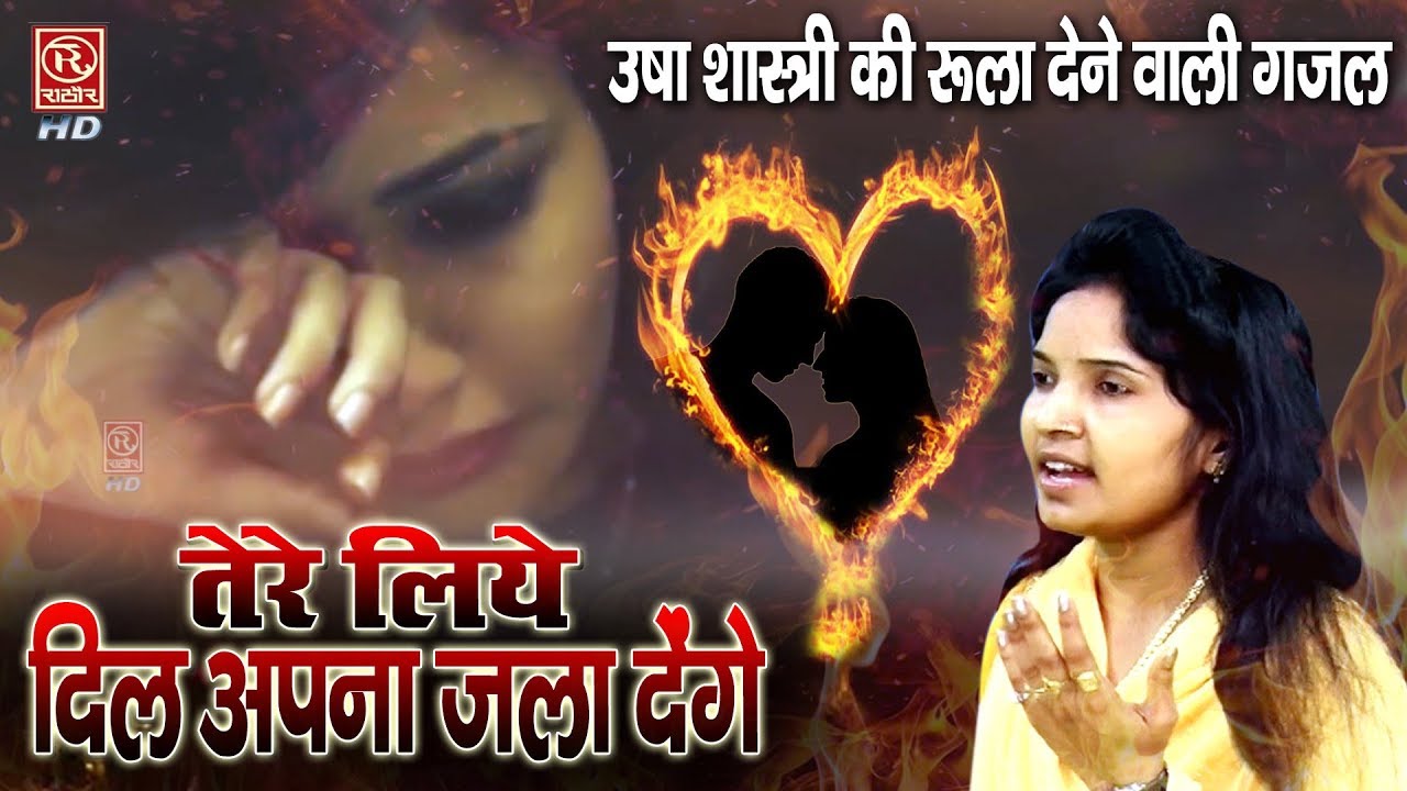 तेरे लिए दिल अपना जला देंगे - उषा शास्त्री की रुला देने वाली दर्द भरी ग़ज़ल Usha Shastri Ghazal