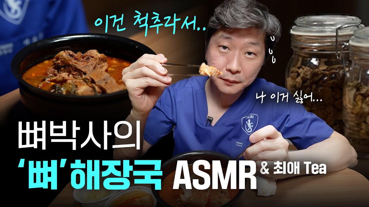 뼈박사의 뼈해장국 ASMR (and 작두콩, 우엉, 둥굴레, 현미차) | 어서와 편식 먹방은 처음이지?