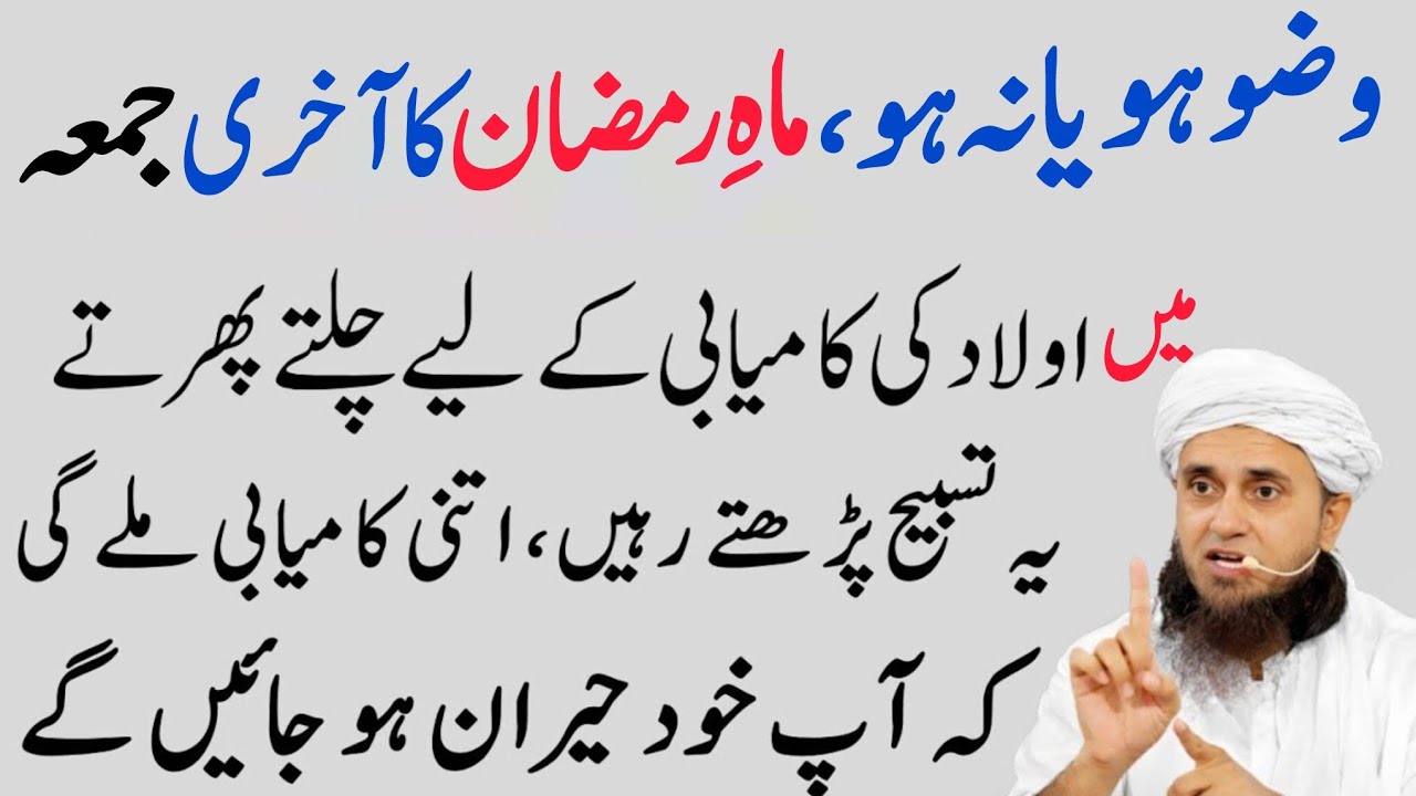 Ramzan Ke Aakhri Jumma Ka Wazifa | Aulad Ki Kamyabi Ke Liye Tasbeeh |Mufti Tariq Masood Studio 