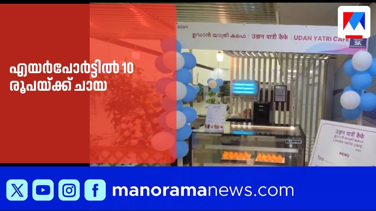 എയർപോർട്ടിൽ 10 രൂപയ്ക്ക് ചായ; ഉഡാൻ യാത്രി കഫെ തുറന്നു ‌| ThiruvananthapuramAirport
