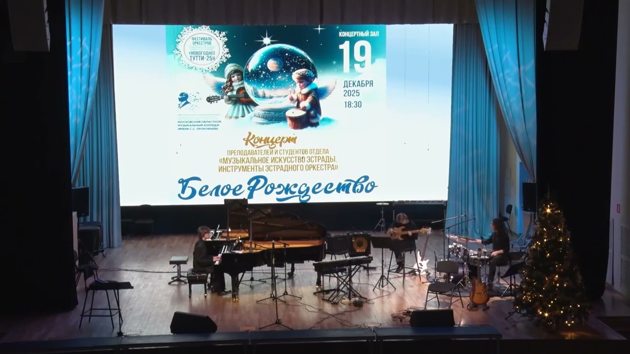 19.12.2025. Трио Иоанна Турухина