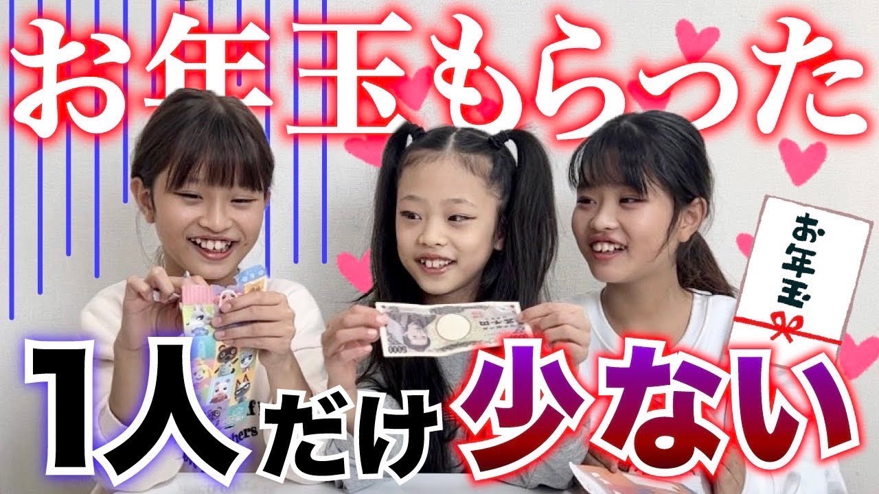 【ドッキリ】もしもお年玉が1人だけ少なかったら...🧧【ここのの】
