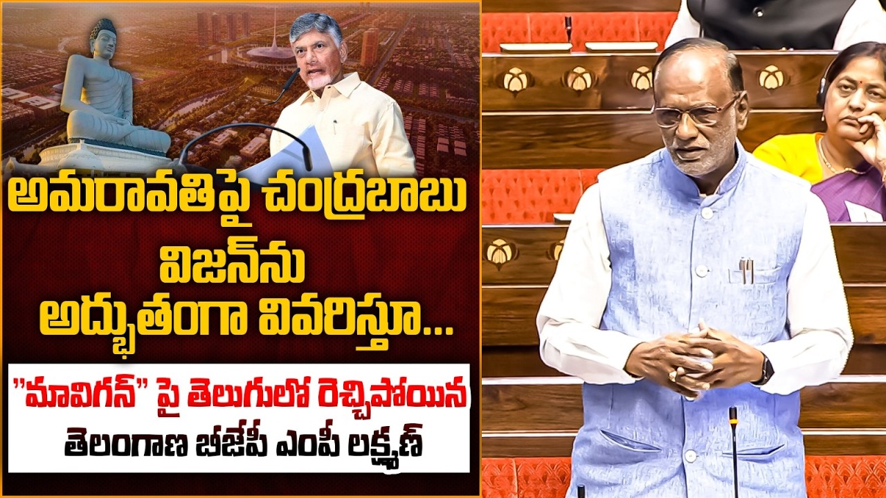 అమరావతిపై చంద్రబాబు విజన్ | BJP MP Laxman Great Words about CM Chandrababu Over Amaravati | Tone