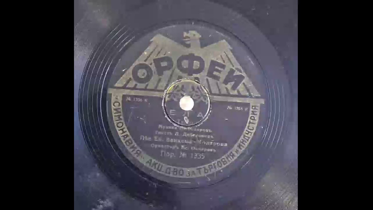 Ек.Ванкова Коларова,орк.Ас.Овчаров - Ела(1930s)