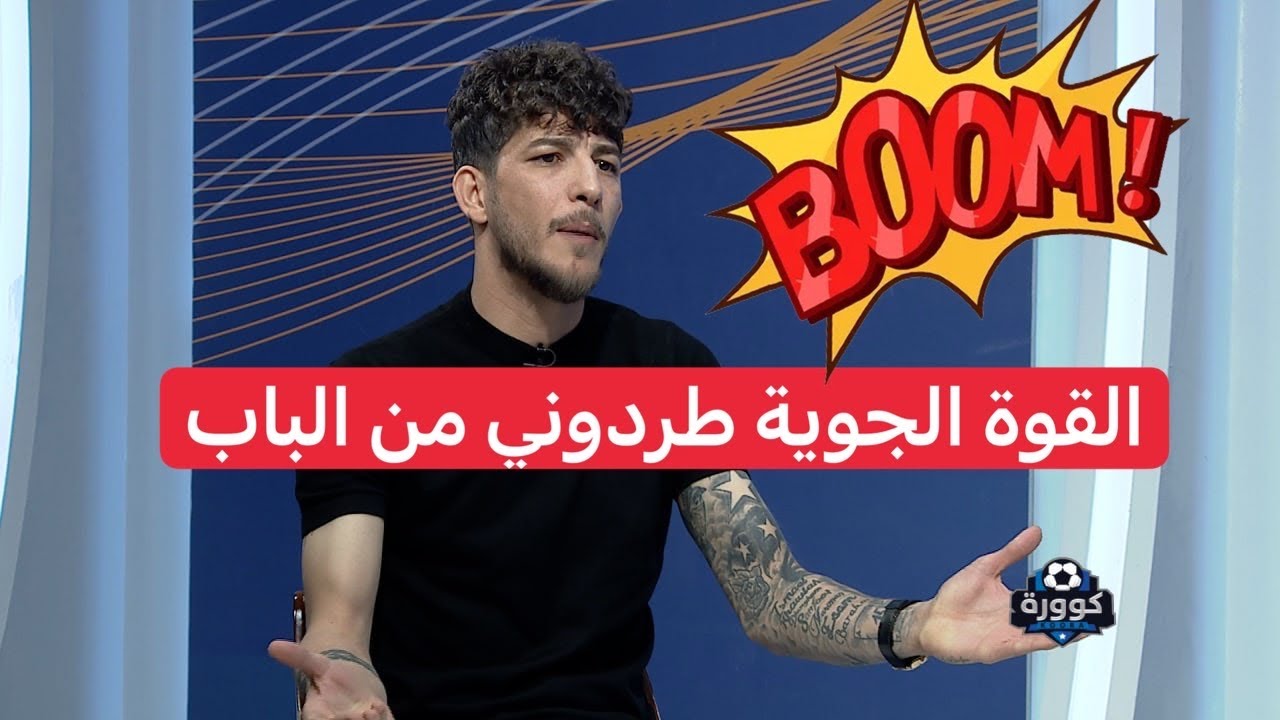 ضرغام اسماعيل شخص بادارة القوة الجوية طردني ولم يحترمني بحضورهم جميعاً وهو سبب تركي للصقور