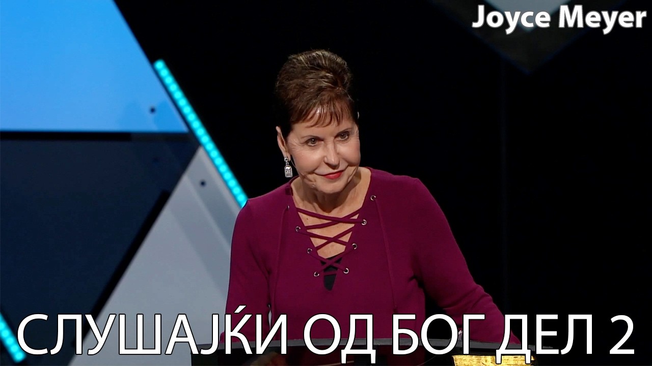 СЛУШАЈЌИ ОД БОГ ДЕЛ 2 | Joyce Meyer