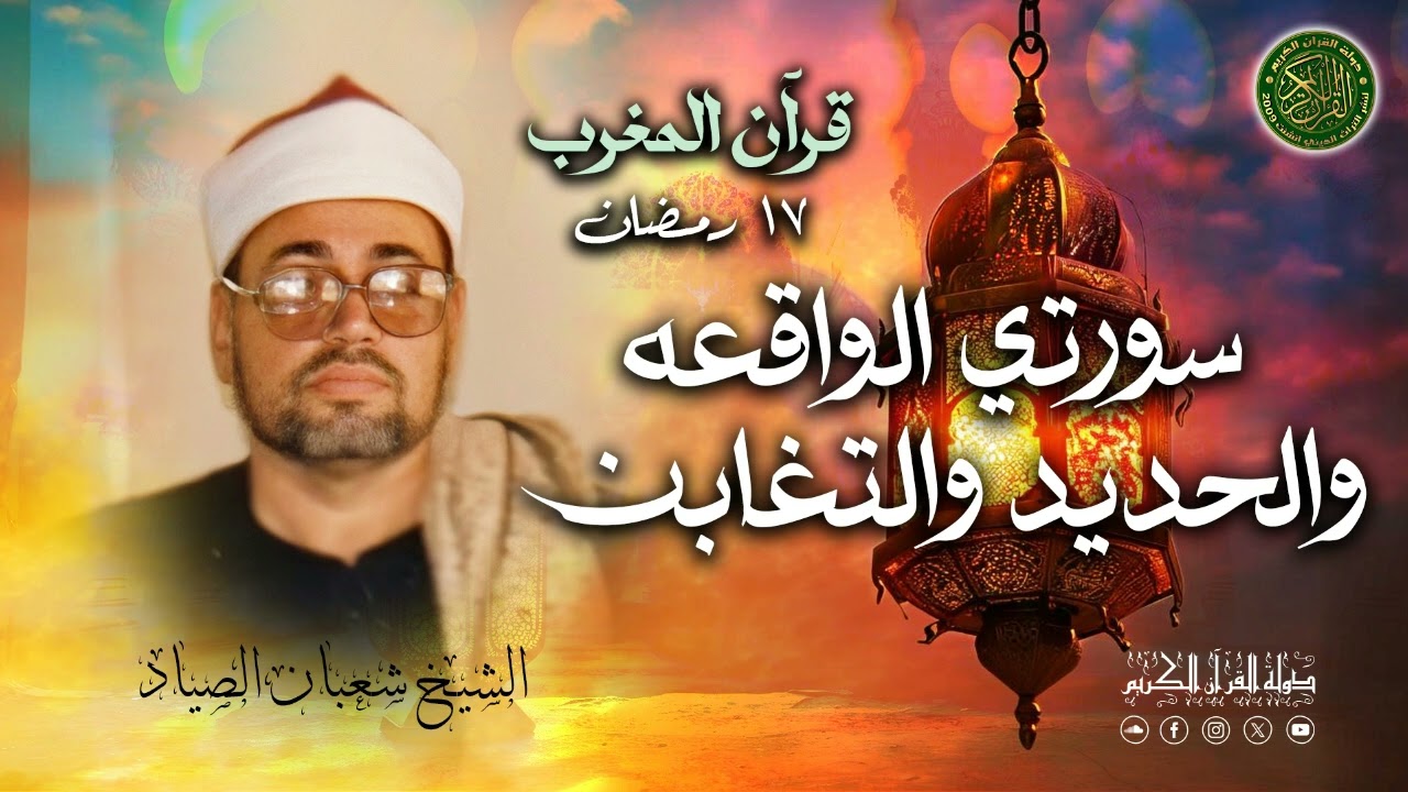 الشيخ شعبان عبدالعزيز الصياد - قرآن المغرب 17 رمضان 1446 - سور الواقعة والحديد والتغابن