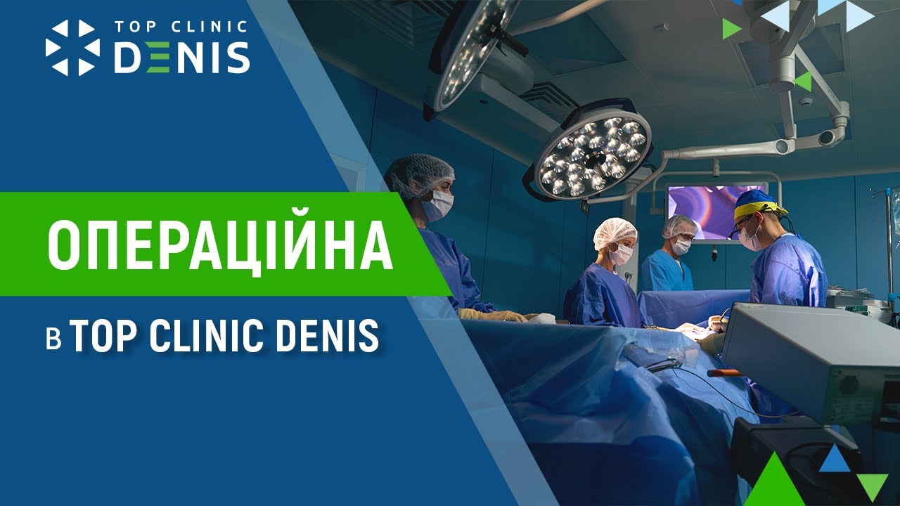 Операційна в TOP Clinic DENIS