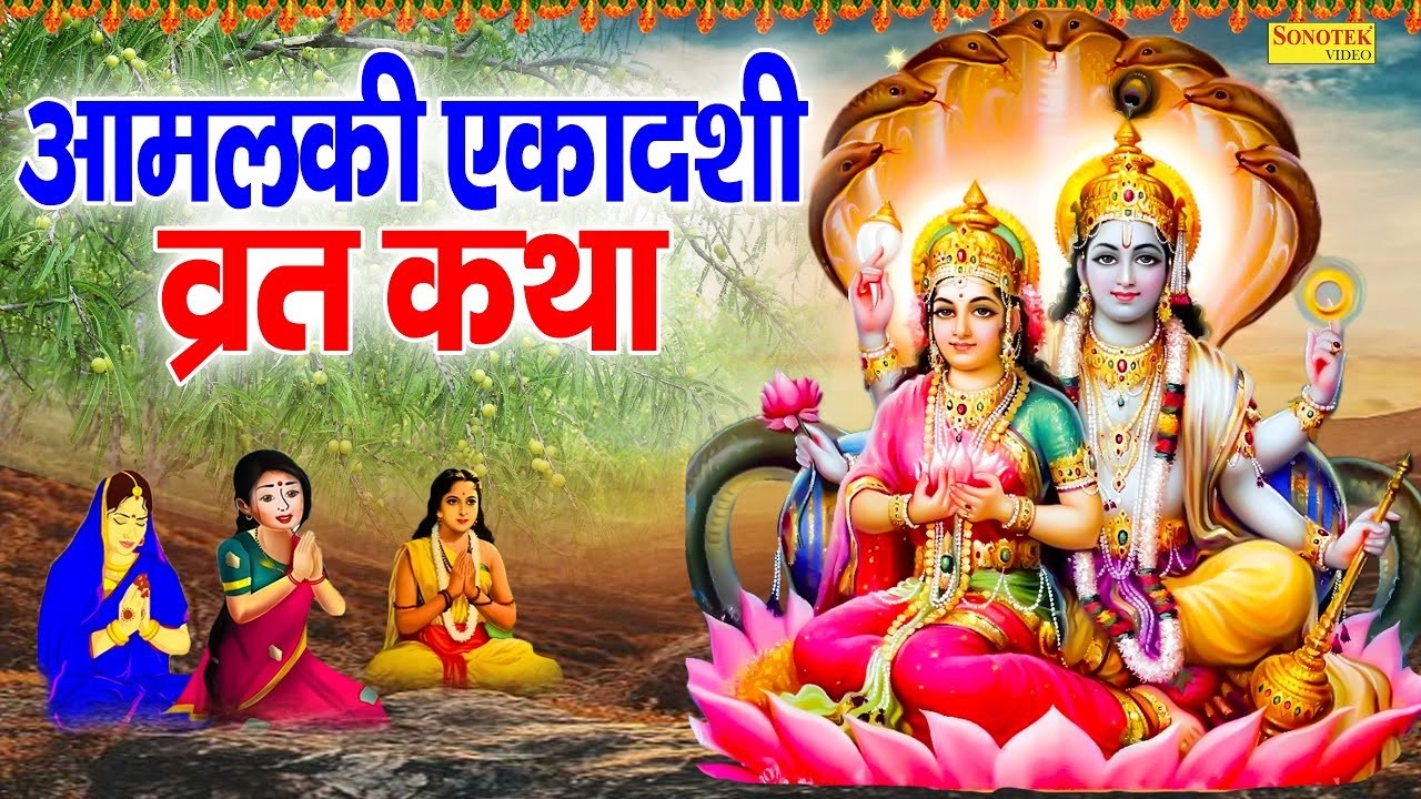 एकादशी स्पेशल :आमलकी एकादशी कथा | Amalki Ekadashi Katha | Ds Pal | ग्यारस की कहानी | Full Story 2026