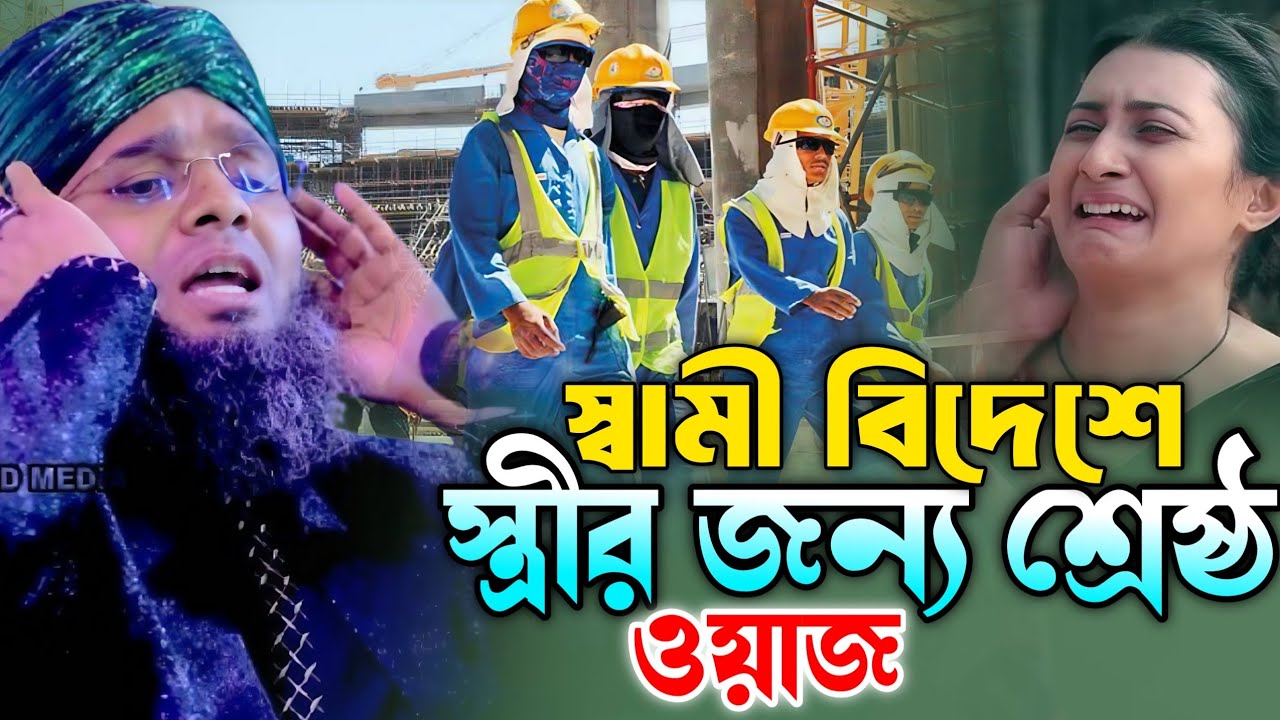 স্বামী বিদেশে স্ত্রীর জন্য শ্রেষ্ঠ ওয়াজ | গাজী সোলাইমান আল ক্বাদেরী | Gazi Suleiman Al Kaderi 