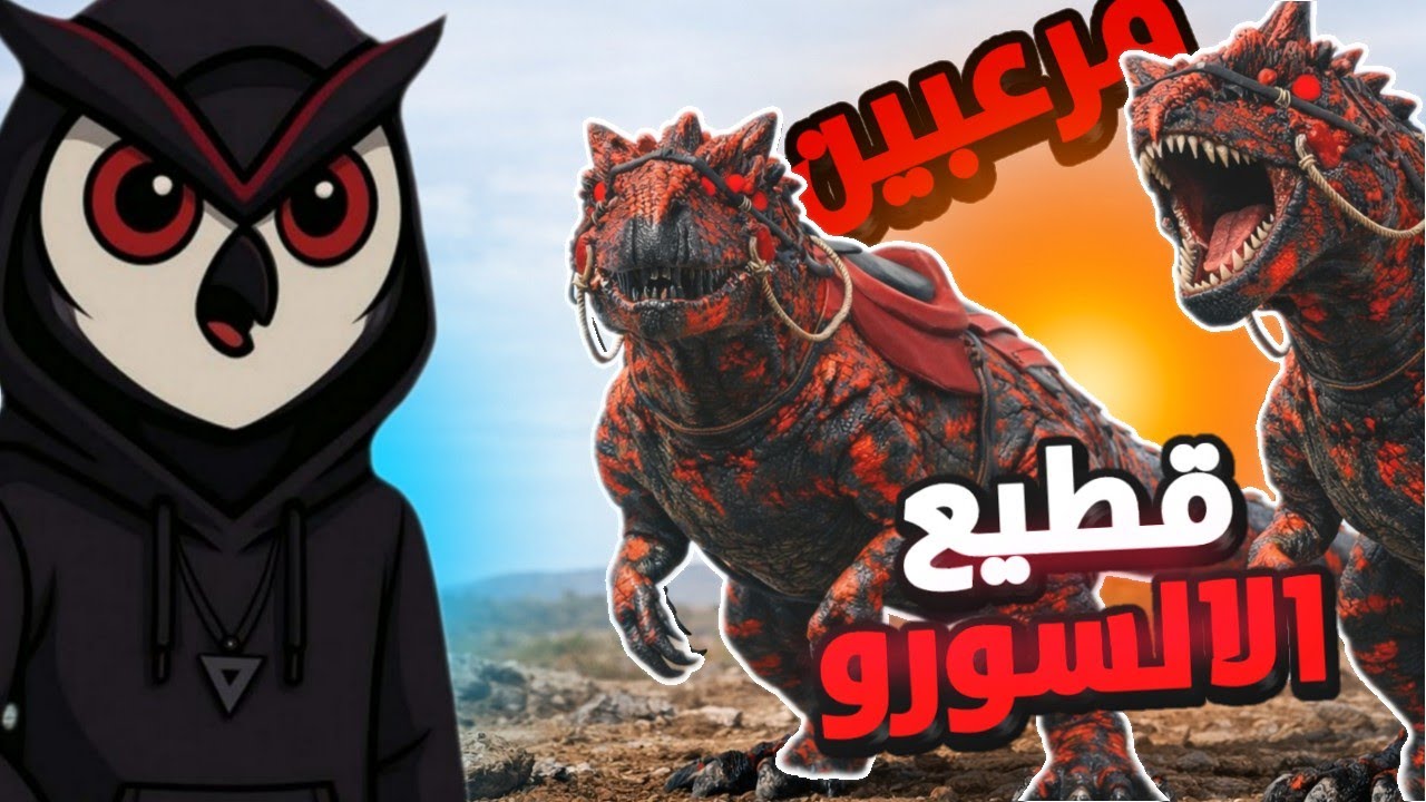 أرك سوبريم #8 |ترويض قطيع الالسورو المرعب  💪 Ark Supreme