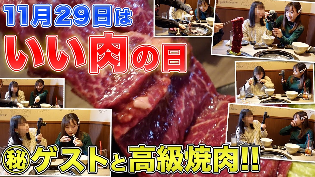 【再アップロード】[今日は何の日？]11月29日は「いい肉の日！」 焼肉「IWA」で、値段予想！予想が外れたら、、、😵