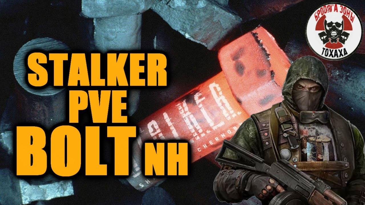 DayZ - STALKER PVE BOLT NH не потеряй свой болт