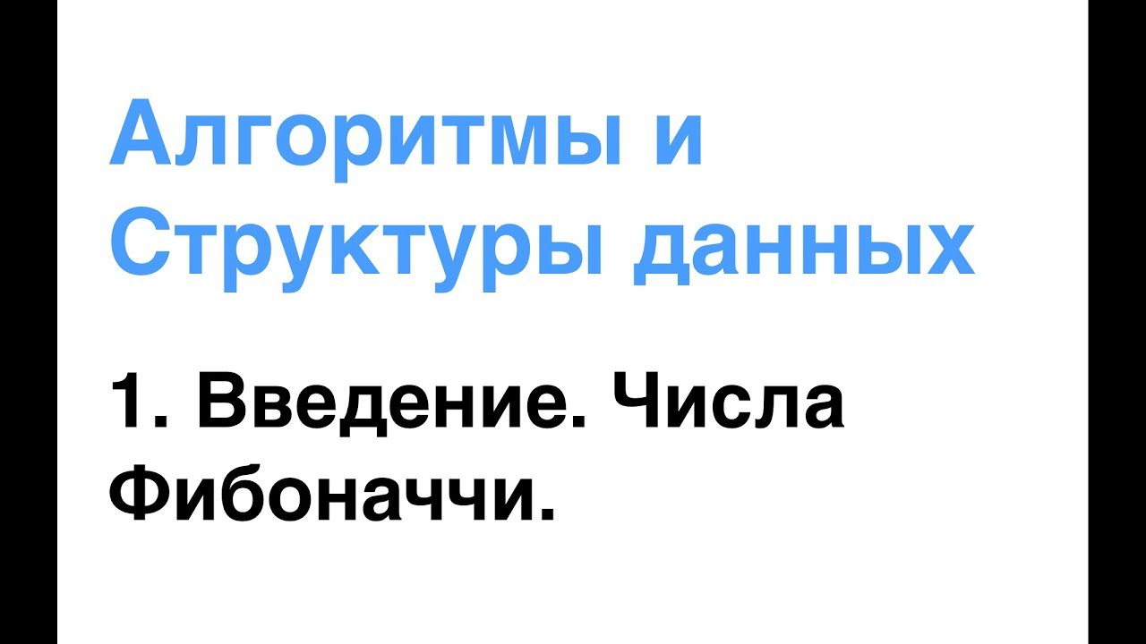 Алгоритмы и Структуры Данных. Урок 1: Введение. Числа Фибоначчи.