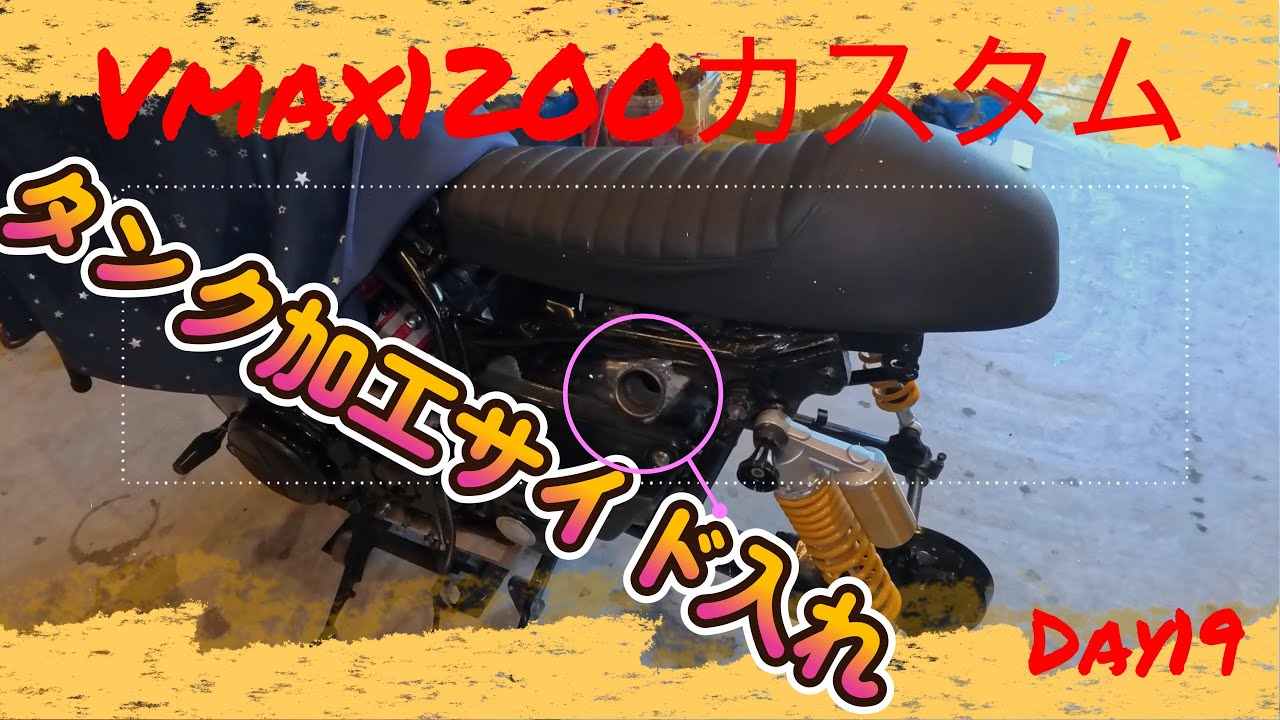 Vmax1200カスタム　Day19 　燃料タンクサイド出し加工！