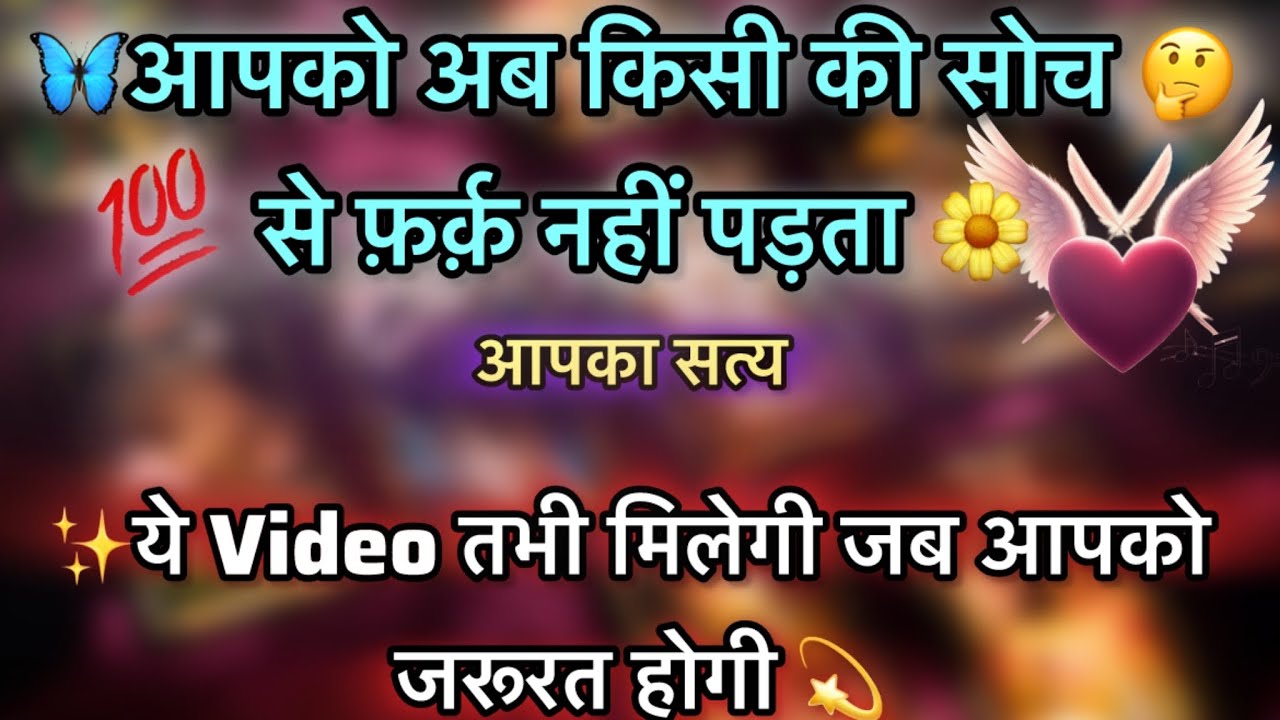 🌺🧿अब आपको लोगो की🤔से फ़र्क़ नहीं पड़ता🦋जब जरूरत होगी येVideo आपको मिल जाएगा#tarot#shivshakti#video