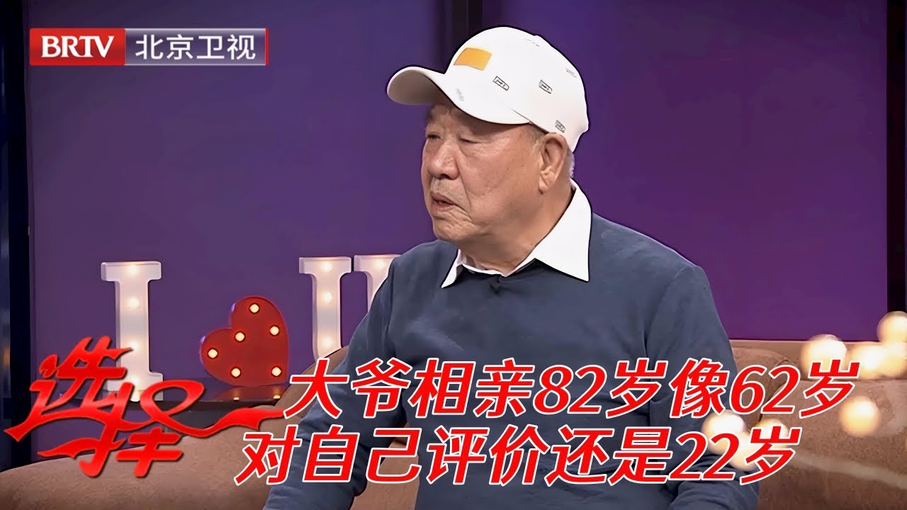 2025最新|82岁像62岁，大爷相亲上台震惊全场，对自己评价还是22岁【选择 北京电视台】