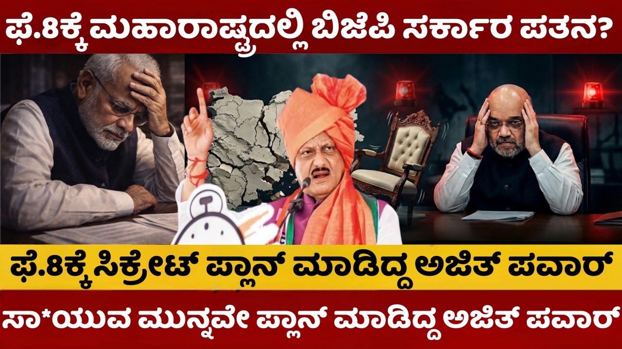 Ajit Pawar Plane Crash | ಫೆ.8ಕ್ಕೆ ಮಹಾರಾಷ್ಟ್ರದಲ್ಲಿ ಬಿಜೆಪಿ ಸರ್ಕಾರ ಪತನ | ಫೆ.8ಕ್ಕೆ ಸಿಕ್ರೇಟ್‌ ಪ್ಲಾನ್‌ |