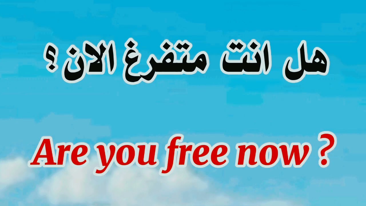 اهم الجمل الشائعة في اللغة الانجليزية الأكثر استخدام في الحياة #انجليزي#تعلم 