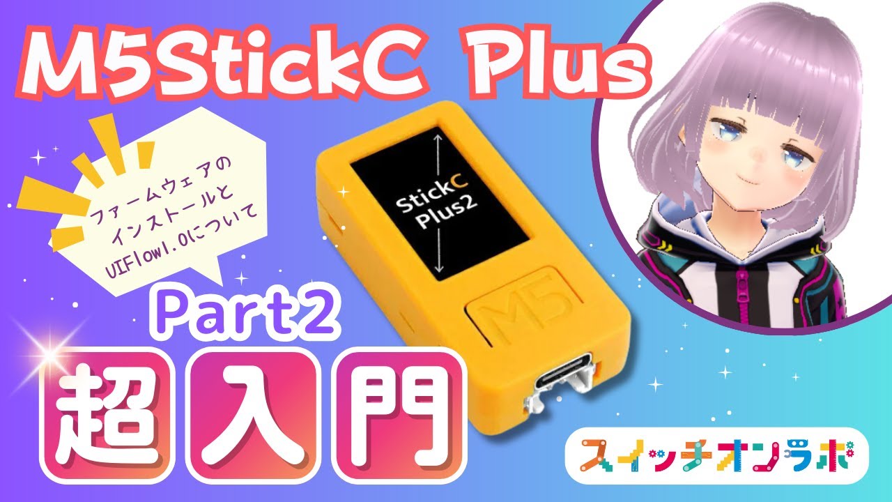 【超入門】M5StickC Plusの初期設定とUIFlowの基本をマスターしよう！【電子工作＆IoT／初心者でもだいじょうぶ！】Part2