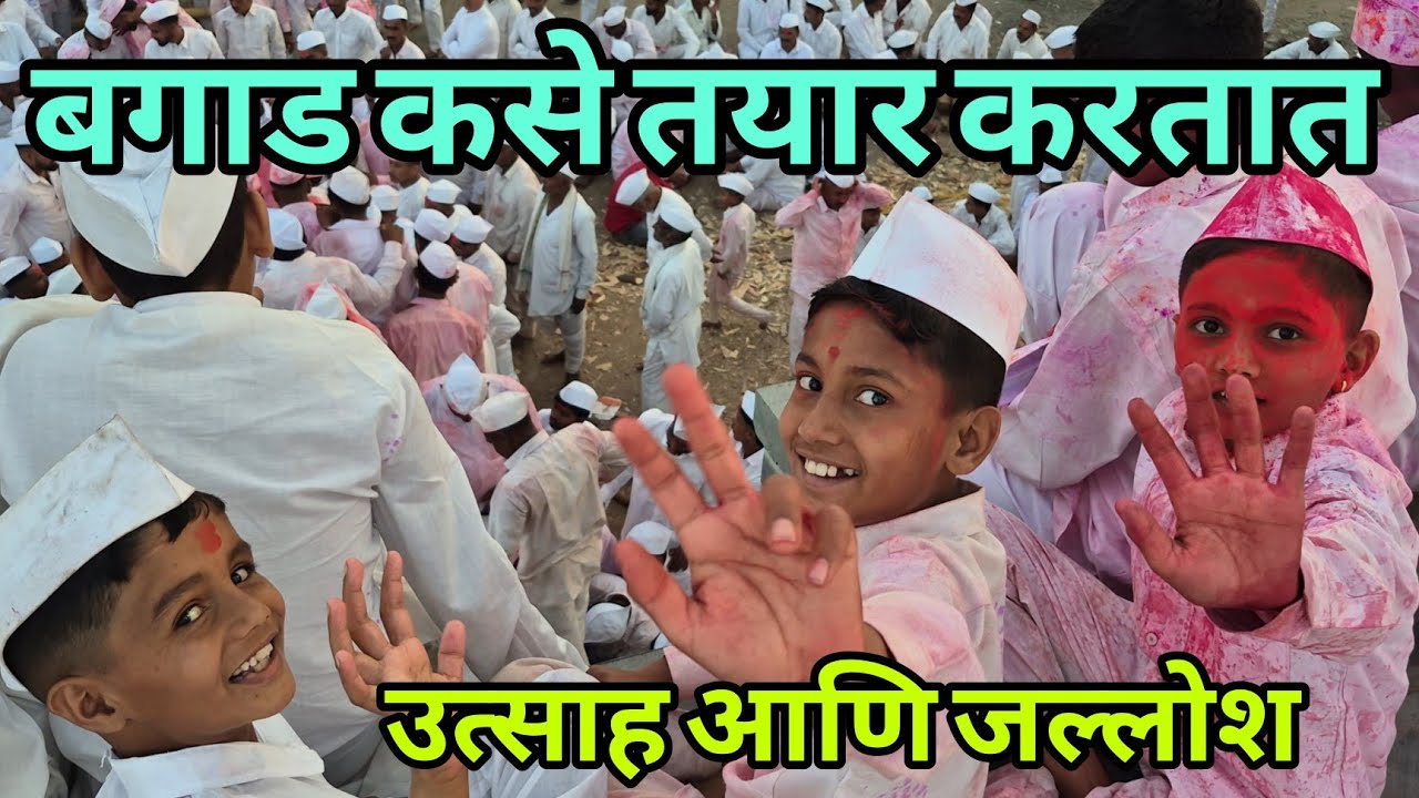 बगाड कसे तयार करतात #bagad #bagadyatra 