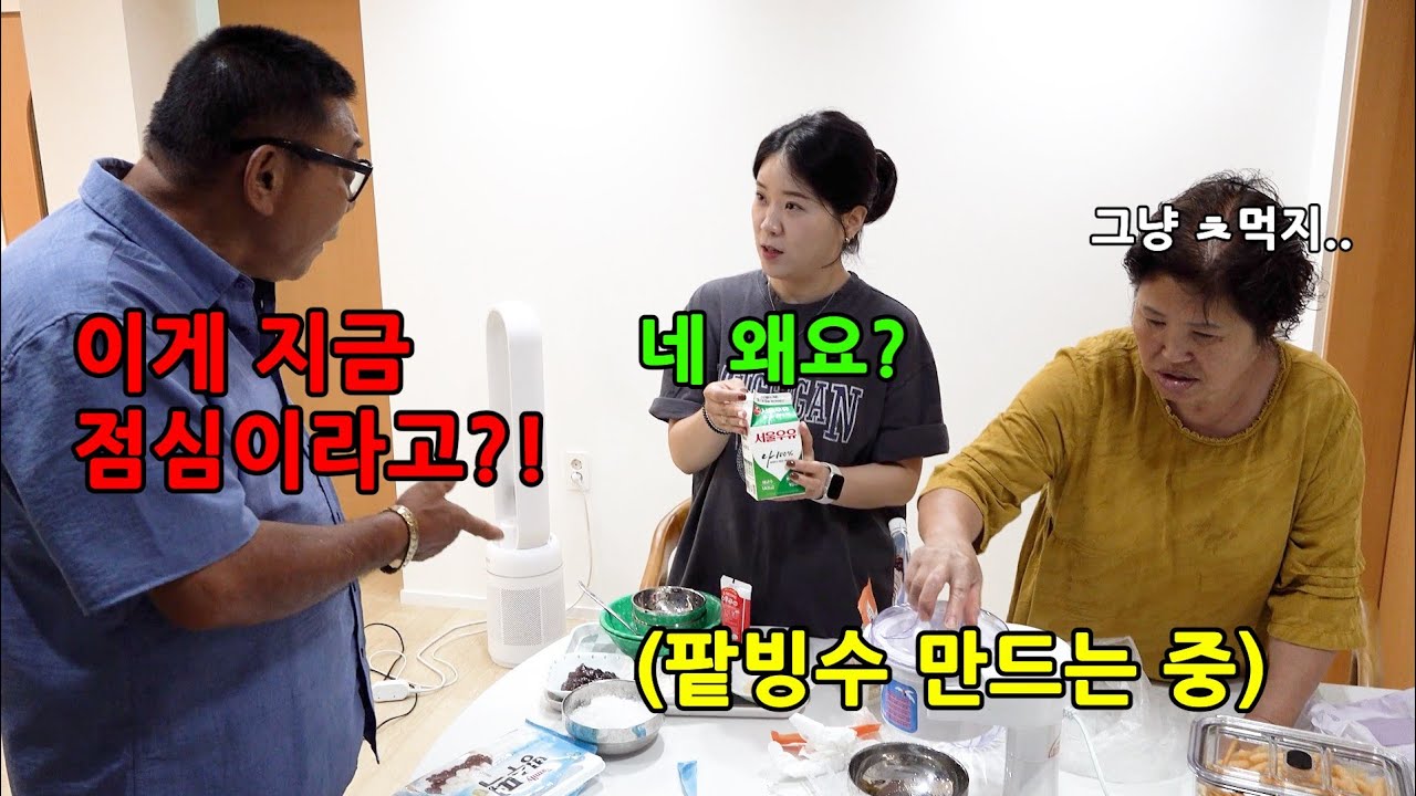 작은아버지 오셨는데 점심으로 팥빙수를 대접한다면?