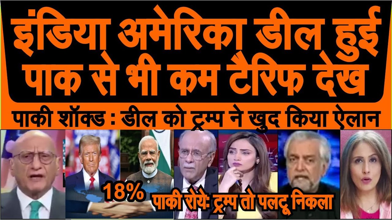 India America deal ho gai, Trump ka ailan India pe Pak se kam tariff 18% dekh pakistani reaction