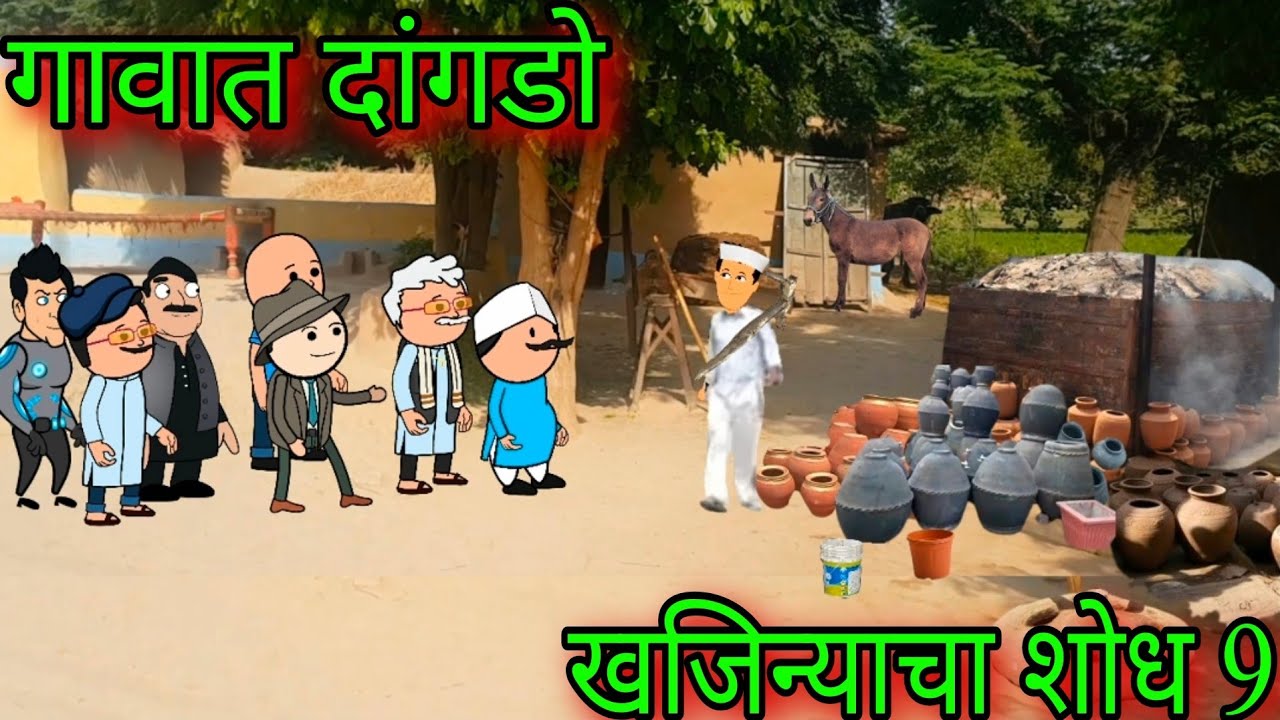 खजिन्याचा शोध || Part 9 || episode 1374 ||Marathi comedy|| #teachertakatak ||😂😂