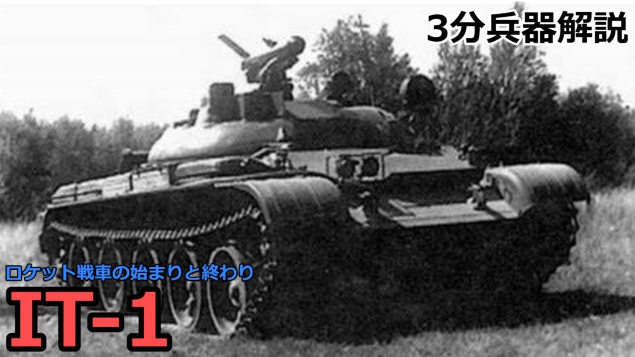 【3分兵器解説】ソビエト連邦地上軍駆逐戦車 IT-1　～ロケット戦車の始まりと終わり～