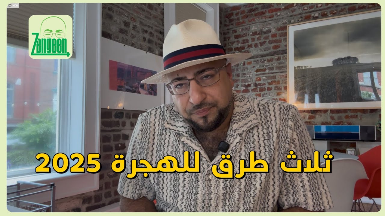 Zengeen || ثلاث طرق مظمونة للعيش بالخارج 2025