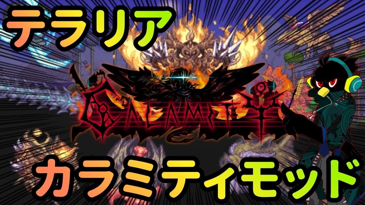 【テラリア】Calamity Modに挑戦！#18【Terraria】【横配信】