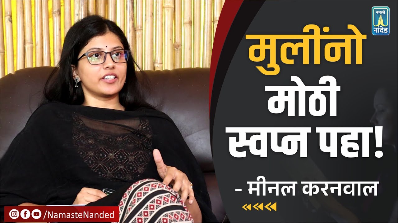 यूपीएससीत देशात ३५ वा क्रमांक पटकावणाऱ्या IAS मीनल करनवाल यांची मराठीतील पहिली मुलाखत | Nanded
